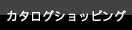 カタログショッピング