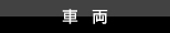 車両