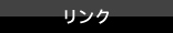 リンク